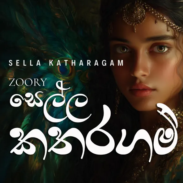 yamu sella katharagama by zoory